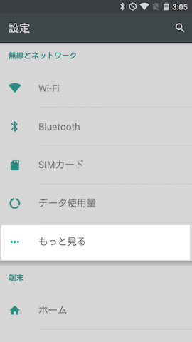 【もっと見る】の項目は設定画面の上から5番目