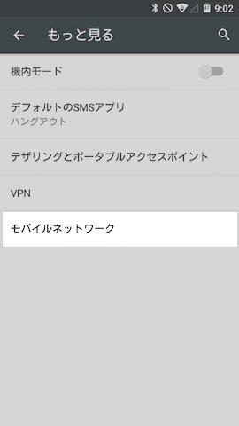 【モバイルネットワーク】を選択