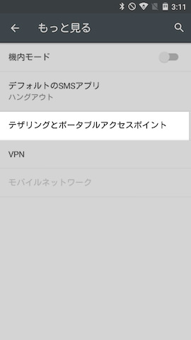【テザリングとポータブルアクセスポイント】→【Wi-Fiアクセスポイント】の順に進む