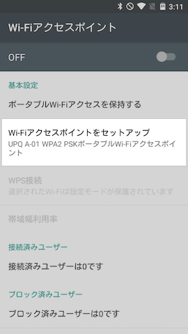 テザリングのON/OFF切り替えもこの画面から行なうので覚えておくと便利