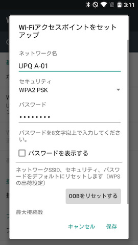 テザリング用APN情報の設定画面