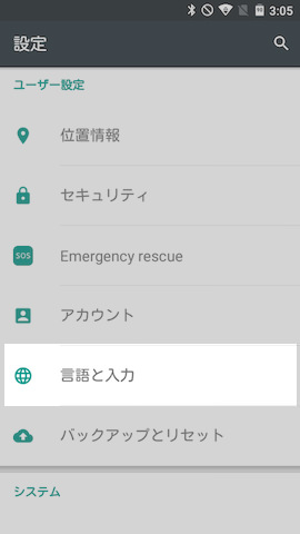 Google日本語入力の設定は【言語と入力】の項目にて