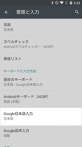 Google日本語入力の設定は【言語と入力】の項目にて