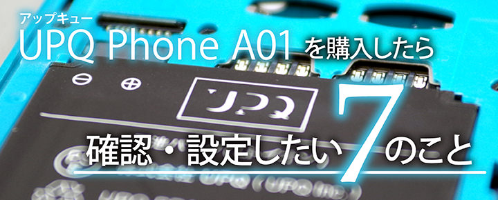 UPQ Phone A01を購入したら確認・設定したい7のこと