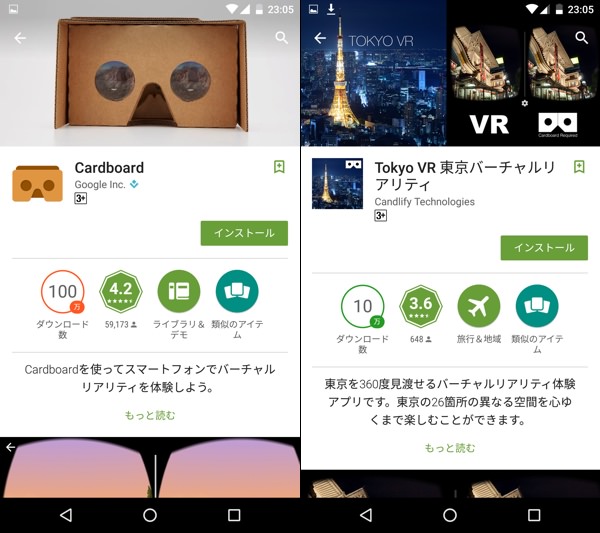 Cardboard対応アプリを楽しめます