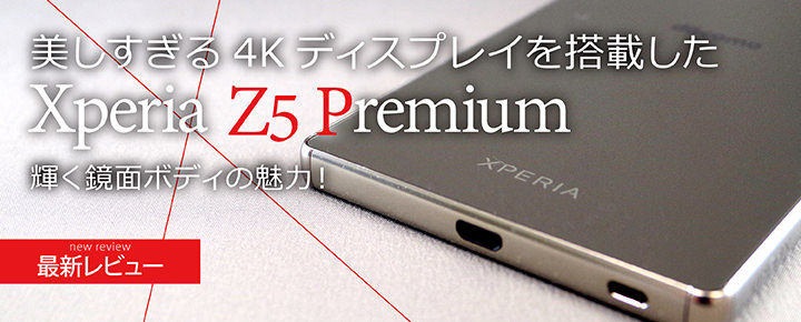 Xperia Z5 Premiumレビュー!美しすぎる4Kディスプレイを搭載したハイエンドモデル