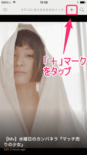 右上にある「+」マークをタップ