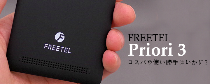 Priori 3をいちはやく実機レビュー!コスパや使い勝手はいかに?