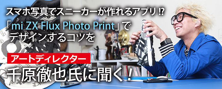 スマホ写真でスニーカーが作れるアプリ! 「mi ZX Flux Photo Print」でデザインするコツをアートディレクター千原徹也氏に聞く!