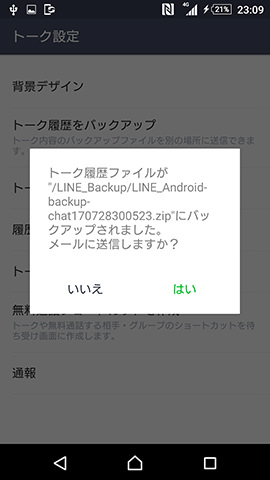 バックアップファイルが作成されたので「いいえ」をタップ