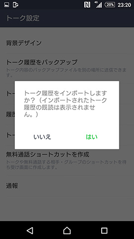 インポートの確認画面で「はい」をタップするとインポート完了。トーク履歴が表示される