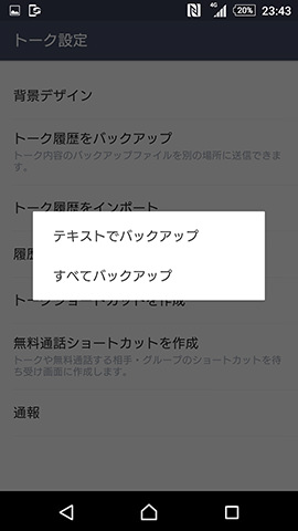 「テキストでバックアップ」を選択しよう