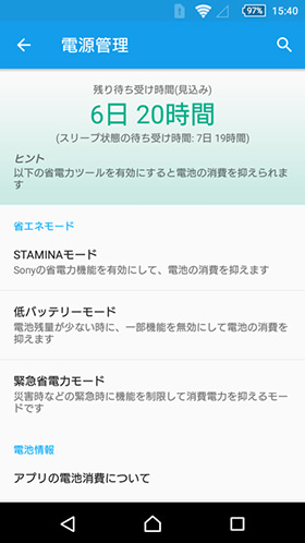 Xperia Z5 Premium:「STAMINAモード」を調整して効率よくバッテリーを節約する