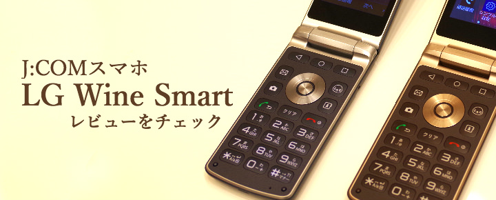 これなら乗換えていいかも!ガラケーユーザー必見のJCOMスマホ「Wine Smart」をレビュー