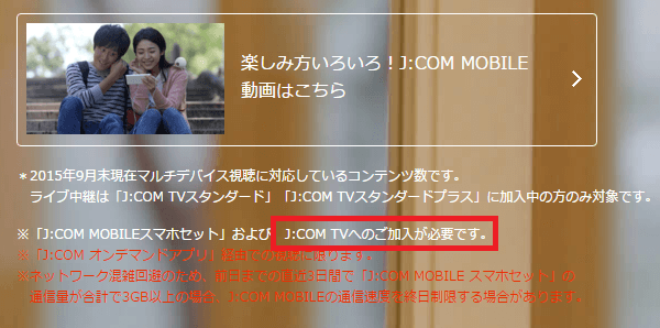 J:COMオンデマンドアプリを利用するにはJ:COM TVへの加入が必要