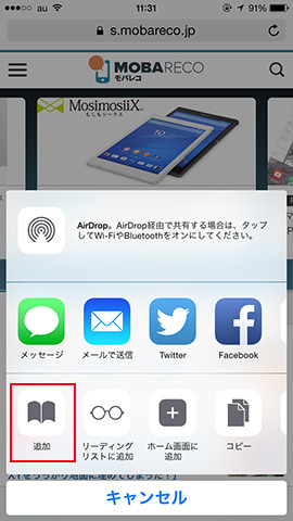 アンダーバーの「共有」ボタンから「追加」を選びブックマークに登録します