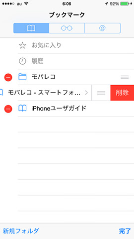 ブックマークの編集機能では、「削除」「順番の入れ替え」「新規フォルダの作成」ができます