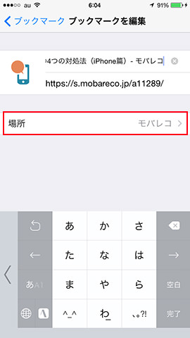 作成したフォルダにブックマークを移動するには、「場所」をタップしてフォルダを選択し「保存」をタップします