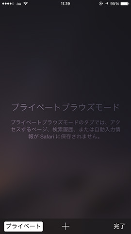 アンダーバーの「タブ」をタップして画面下の「プライベート」ボタンを選択。すると履歴が残らないプライベートブラウズモードになります