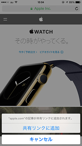 Twitterなどの他に、たとえばアップルのトップページのように、アンダーバーの「共有」から「共有リンクに追加」できるページもあります