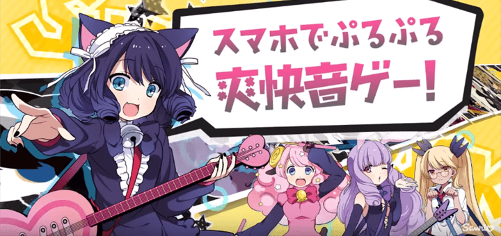 シンプル操作で楽しめるの音ゲーアプリ「show by rock!!」