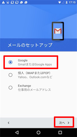 「Google」にチェックを入れて「次へ」をタップします