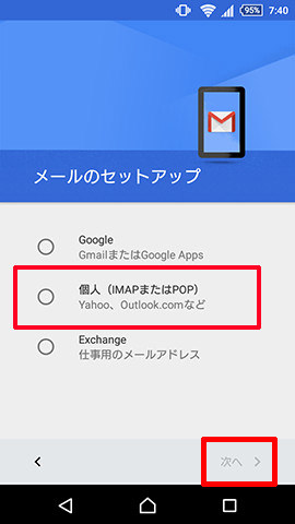 メールのセットアップ画面で「個人(IMAPまたはPOP)」を選びます