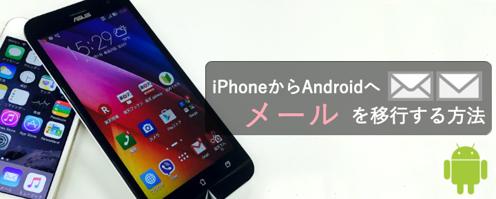 iPhoneからAndroidへメールデータを移行する方法
