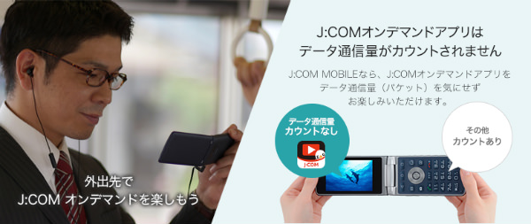 J:COMオンデマンドアプリ使用時はデータ通信量がカウントされない独自の仕組み