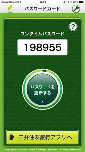 三井住友銀行:ワンタイムパスワードでの認証が可能