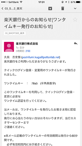 楽天銀行:メールにワンタイムパスワードが送信される