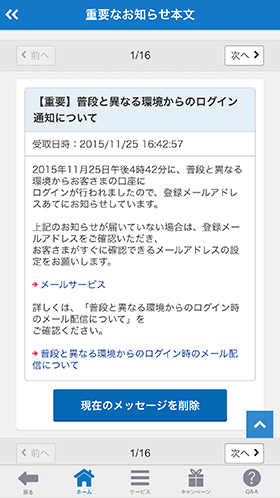 住信SBIネット銀行はログインの状態がいつもと違うとメッセージで警告
