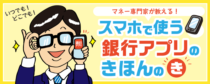 マネーの専門家が教える!スマホで使う「銀行アプリ」きほんのき!