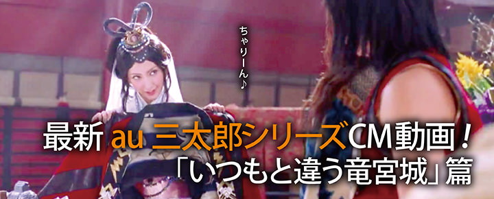 au三太郎シリーズCM動画!「いつもと違う竜宮城」篇 やばいなau WALLET