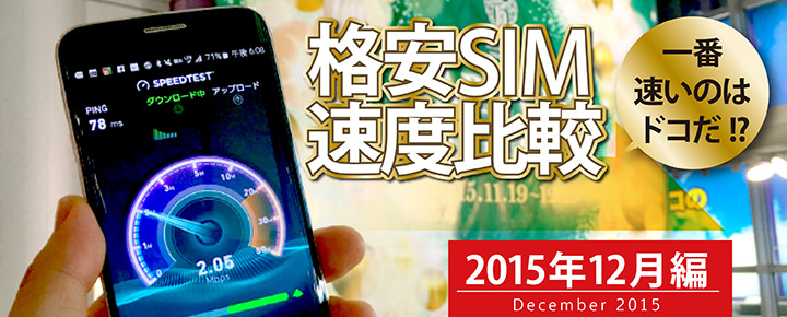【格安SIM速度比較・15年12月編】上下ともFREETELが圧倒!UQはまさかの失速