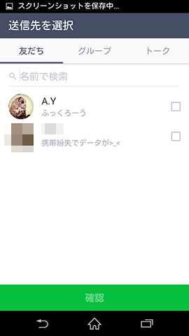 シェアしたいデータと、シェアしたい友だち・グループを選択しよう