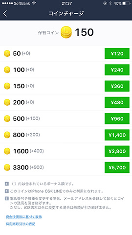 LINEコインはiTunes Store(iPhone/iPad)、Google Play(Android)で支払う。50コインで120円