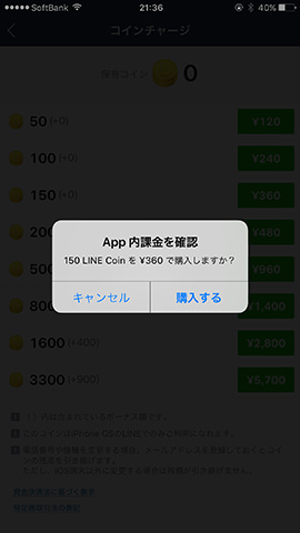 LINEコインはiTunes Store(iPhone/iPad)、Google Play(Android)で支払う。50コインで120円