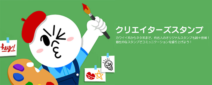 10万種類以上のスタンプを自由に選べ!「LINE クリエイターズスタンプ」の使い方