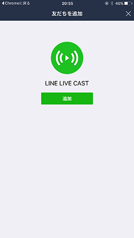 @linelivecastを友だちに追加すると、他の公式アカウントと同じように友だち一覧に表示される