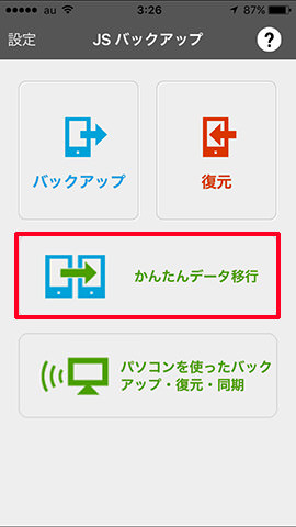 移行元のiPhoneで「JSバックアップ」アプリを起動し「かんたんデータ移行」をタップします