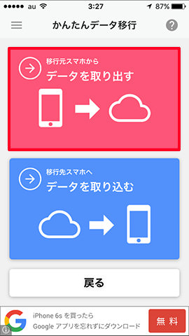 ピンク色の「移行元スマホからデータを取り出す」をタップします