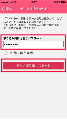 パスワードを入力し「データ取り出しスタート」