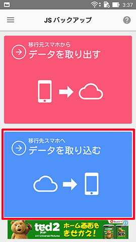 「移行先スマホへデータを取り込む」をタップします