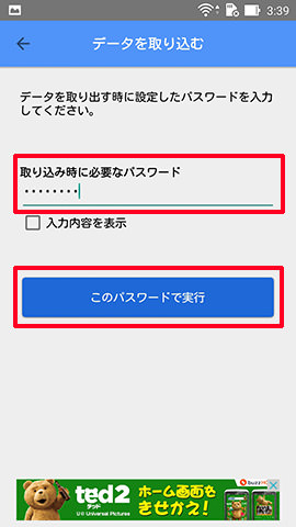 パスワードを入力し「このパスワードで実行」をタップします