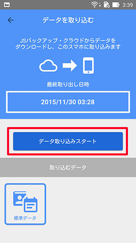 「データ取り込みスタート」をタップします