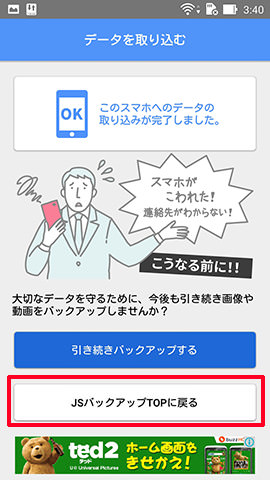 データの取り込みが完了したら、「JSバックアップTOPに戻る」をタップします