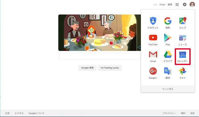 画面はパソコンでChromeを開いたところ。「カレンダー」をタップします