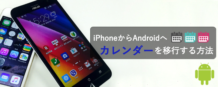 iPhoneからAndroidへカレンダーを移行する方法【機種変更ガイド】