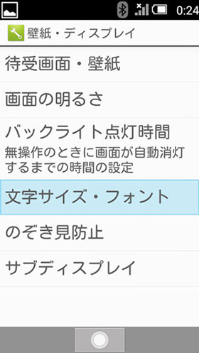 【壁紙・ディスプレイ】 > 【文字サイズ・フォント】